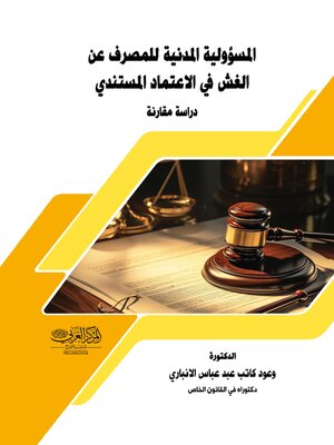 cover image of المسؤولية المدنية للمصرف عن الغش في الاعتماد المستندي